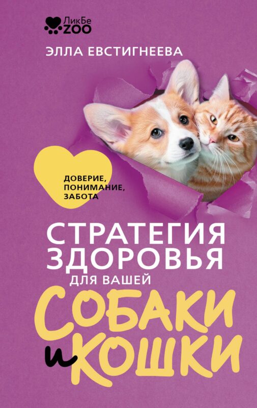 Стратегия здоровья для вашей собаки и кошки. Доверие, понимание, забота