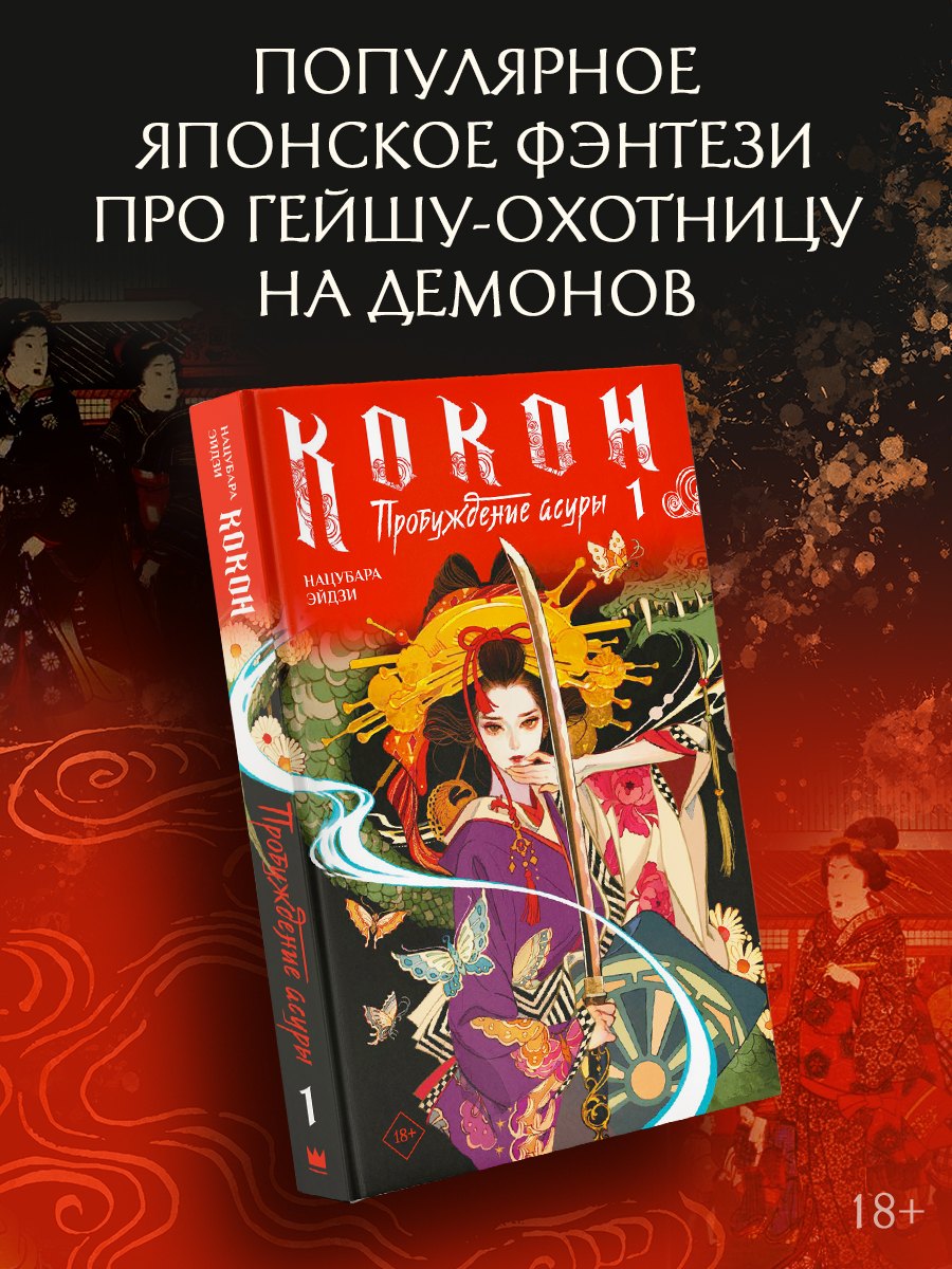 Кокон. Пробуждение асуры. Книга 1