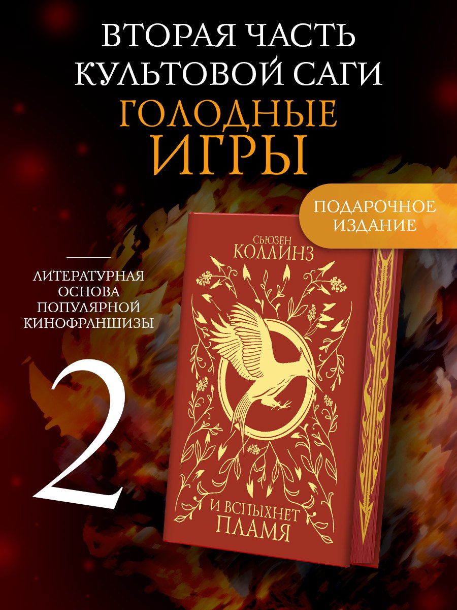 И вспыхнет пламя (под.)