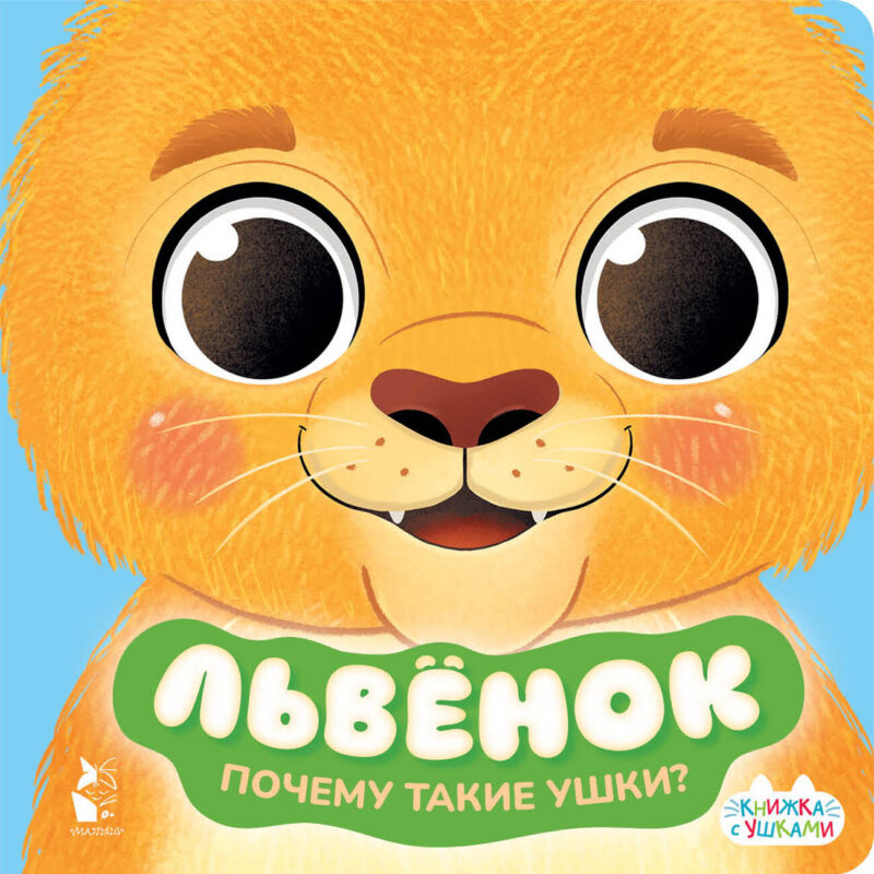 Львенок