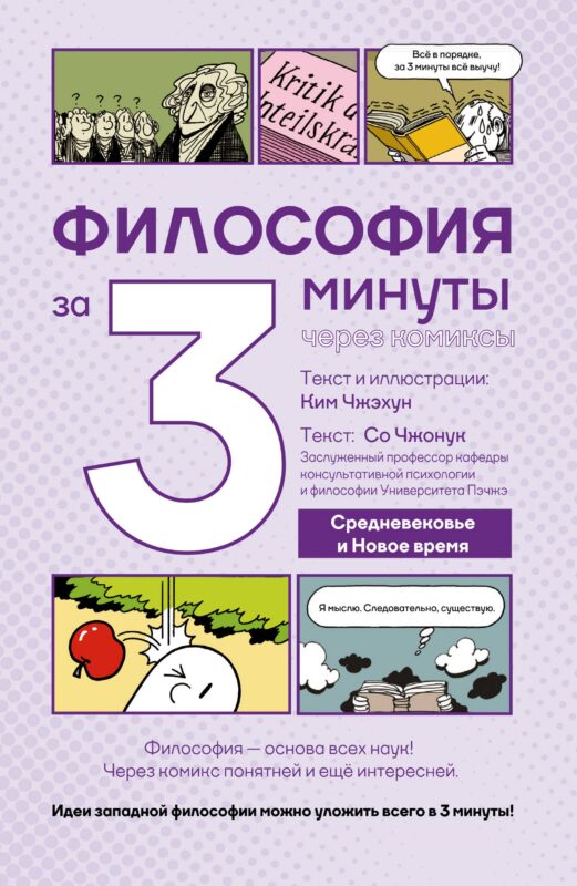 Философия за 3 минуты через комиксы. Средневековье и Новое время
