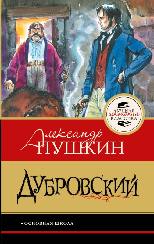 Дубровский