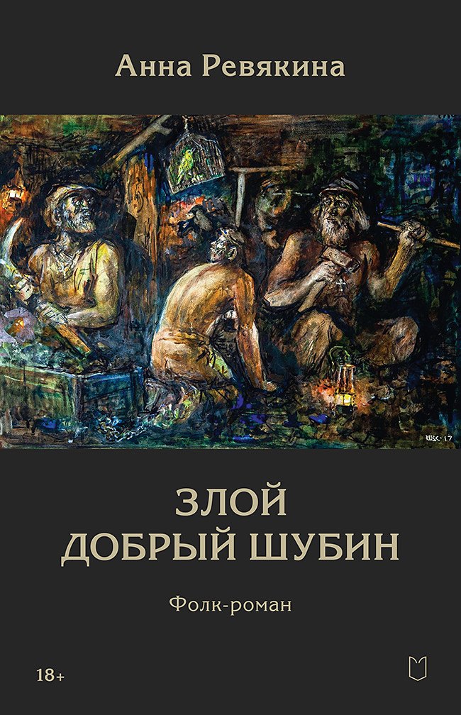 Злой Добрый Шубин