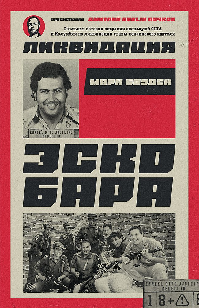 Ликвидация Эскобара. Предисловие Дмитрий GOBLIN Пучков