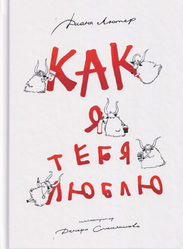 Как я тебя люблю