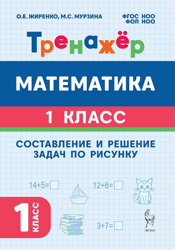 Математика. 1 класс. Составление и решение задач по рисунку. Тренажёр. ФГОС НОО и ФОП НОО