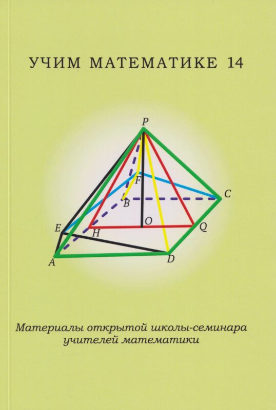 Учим математике - 14. Материалы открытой школы-семинара учителей математики