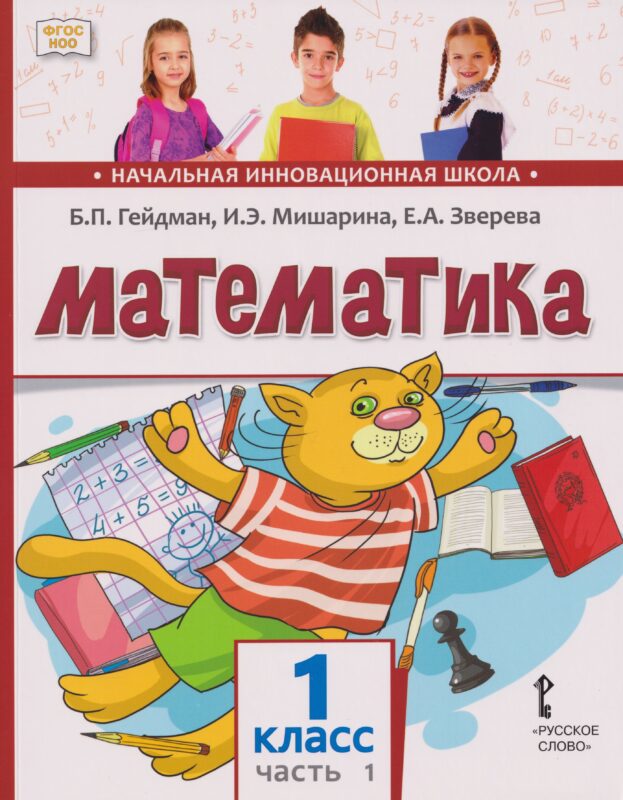 Математика: учебное пособие для 1 класса общеобразовательных организаций: в 2-х частях. Часть 1