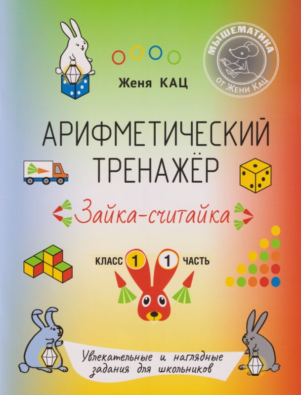 Арифметический тренажёр «Зайка-считайка». 1 класс. Часть 1. Увлекательные и наглядные задания для школьников