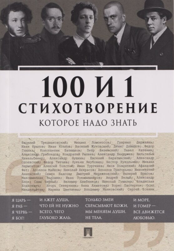 100 и 1 стихотворение, которое надо знать