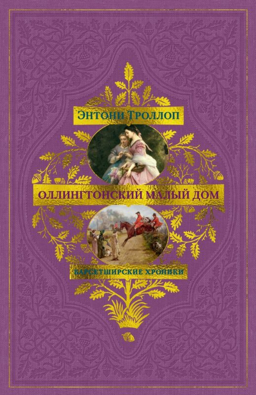 Барсетширские хроники. Книга 4. Оллингтонский Малый дом