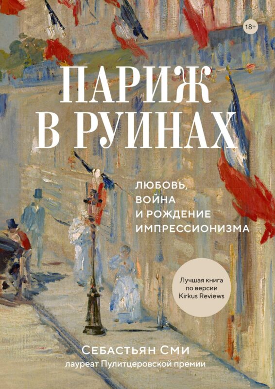 Париж в руинах: любовь, война и рождение импрессионизма