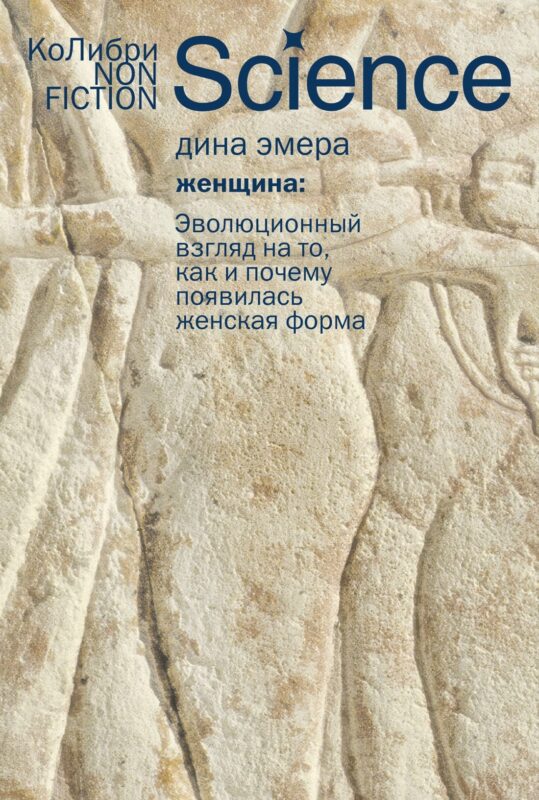 Женщина: эволюционный взгляд на то, как и почему появилась женская форма