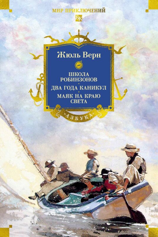 Школа робинзонов. Два года каникул. Маяк на краю света