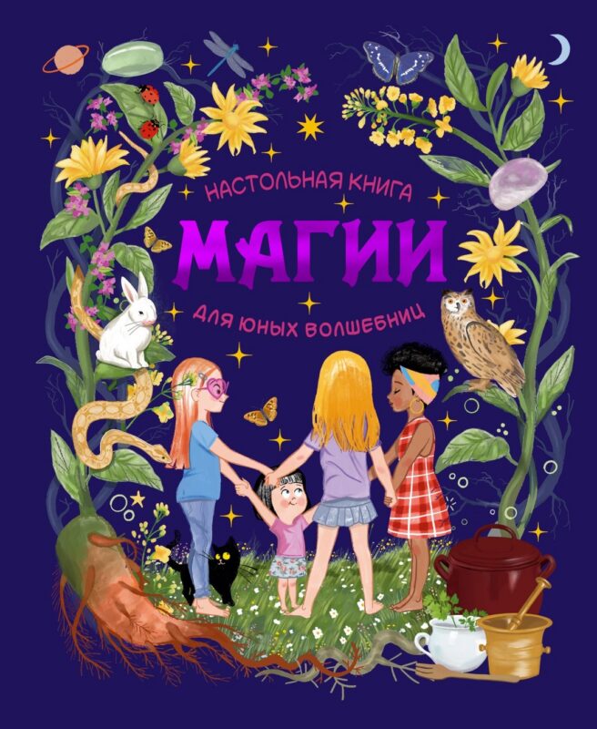 Настольная книга магии для юных волшебниц