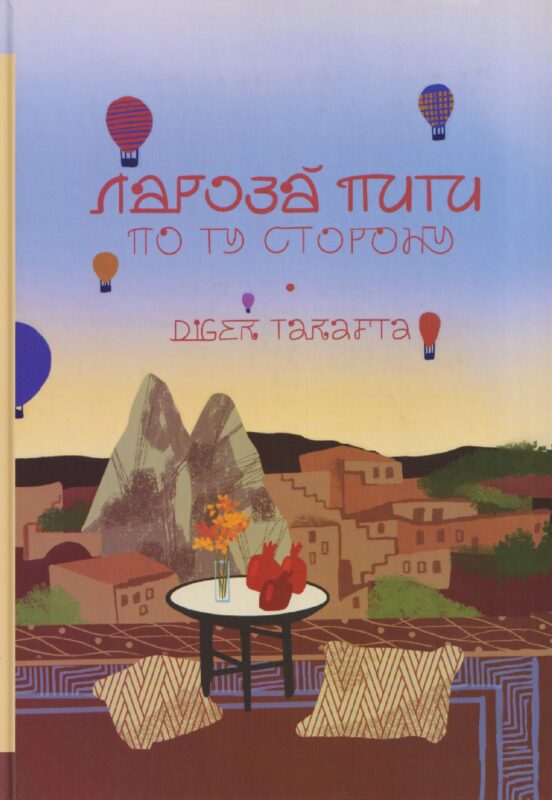 По ту сторону