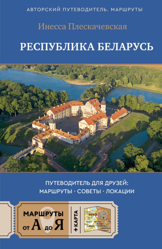 Республика Беларусь. Путеводитель для друзей: маршруты, советы, локации