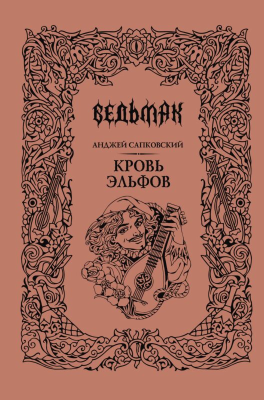 Кровь эльфов