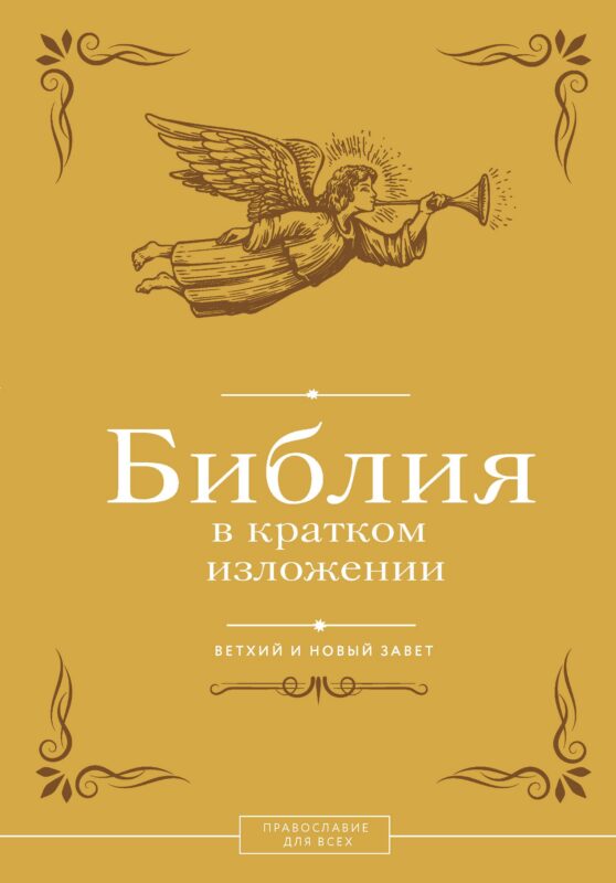Библия в кратком изложении. Ветхий и Новый Завет