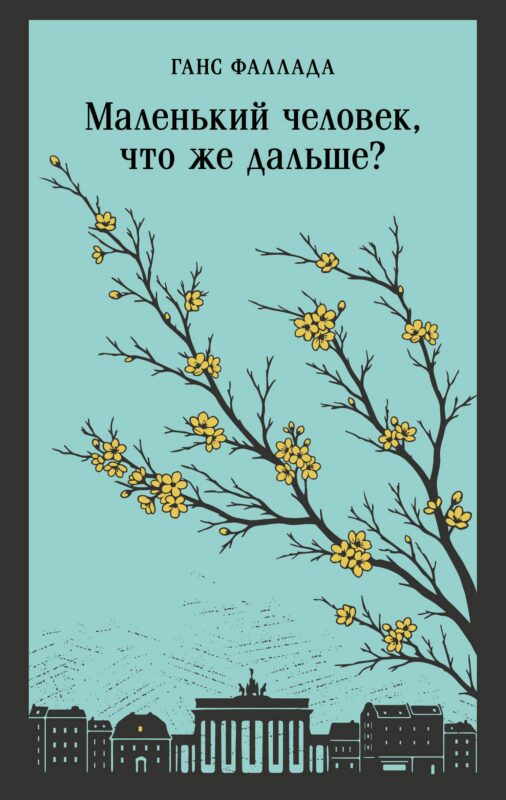 Маленький человек, что же дальше?