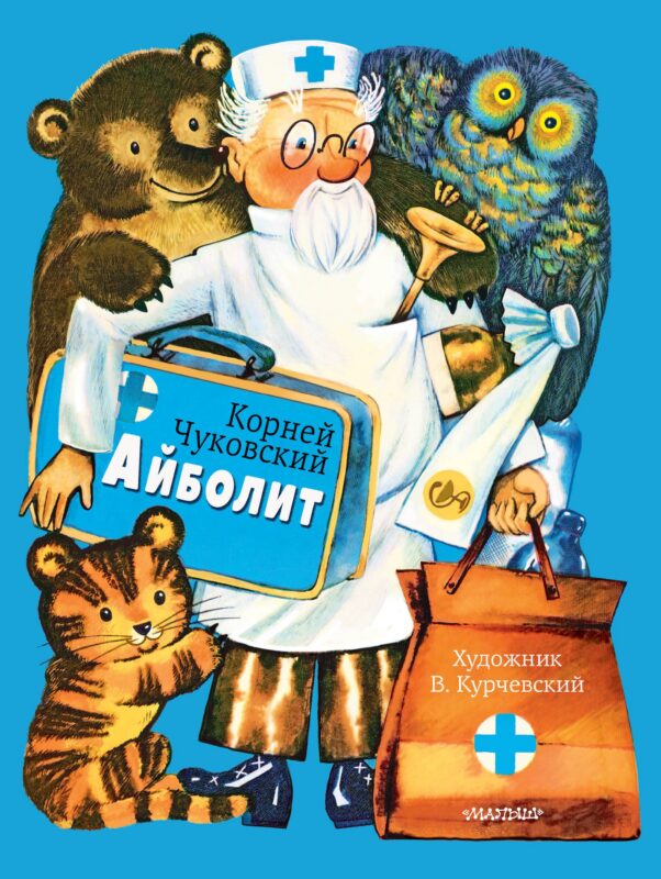 Айболит. Рис. В. Курчевского