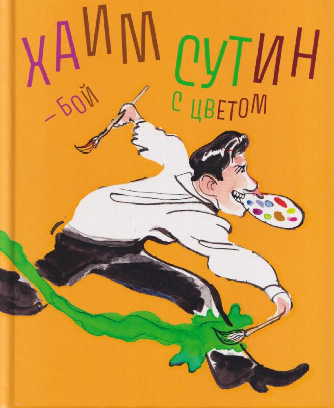 Хаим Сутин — бой с цветом