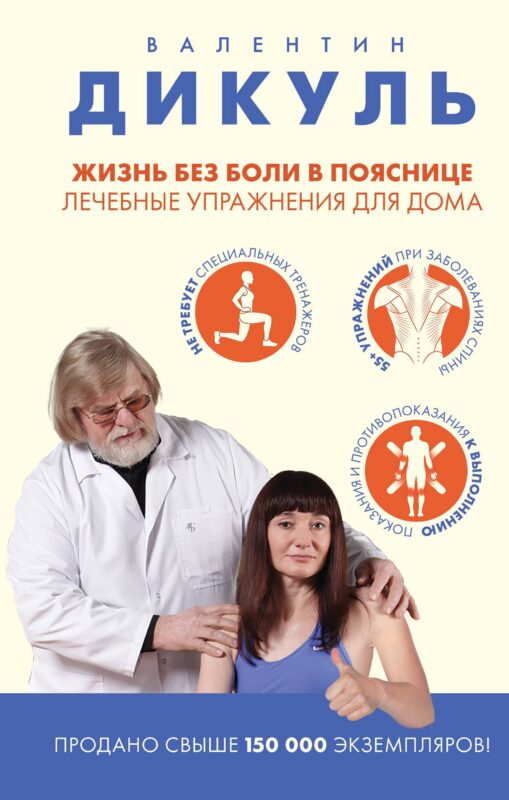 Жизнь без боли в пояснице. Лечебные упражнения для дома