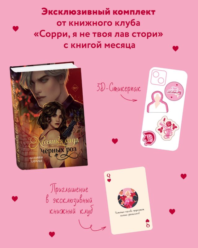 Комплект "Хозяйка сада черных роз" + мерч от книжного клуба