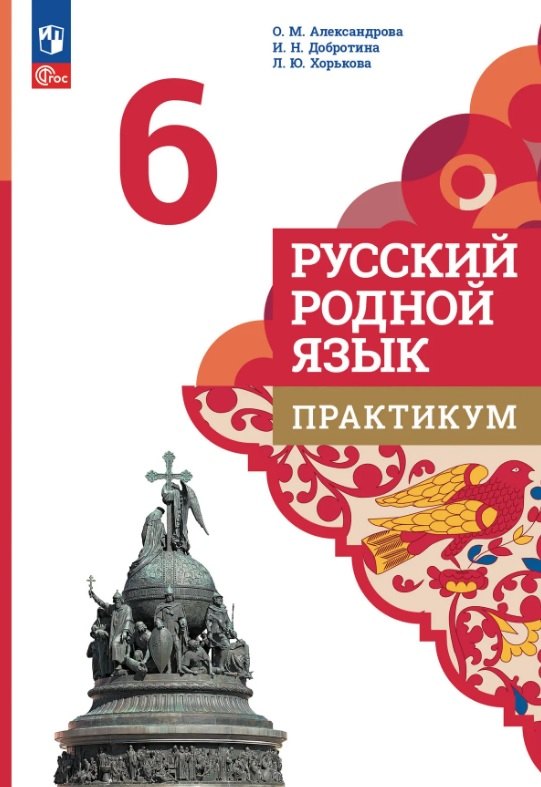 Русский родной язык. 6 класс. Практикум. 3-е издание