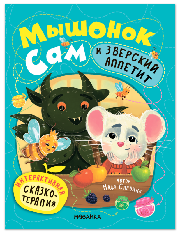 Мышонок Сам и Зверский аппетит. Интерактивная сказкотерапия
