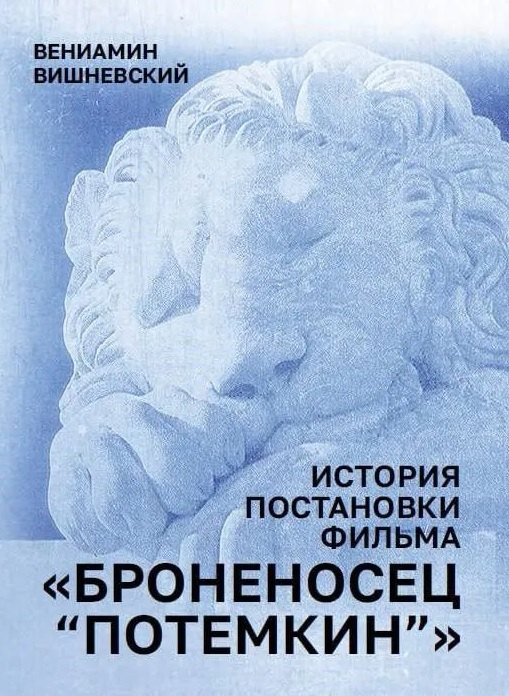 История постановки фильма "Броненосец Потемкин"