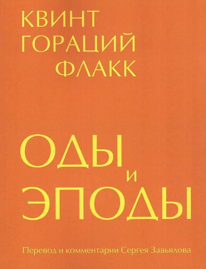 Оды и эподы