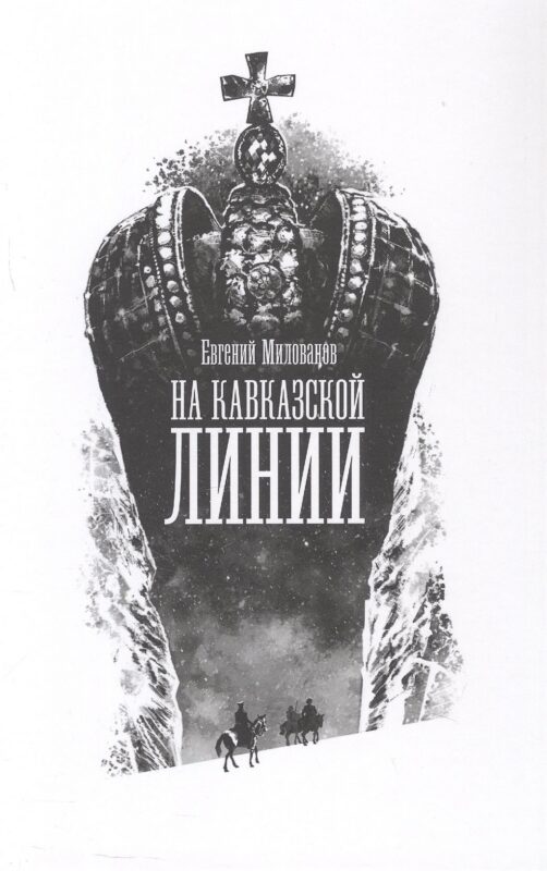 На Кавказской линии