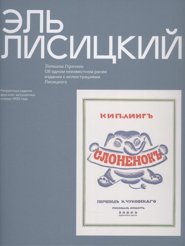 Эль Лисицкий "Слоненок", Об одном неизвестном ранее издании с иллюстрациями Лисицкого