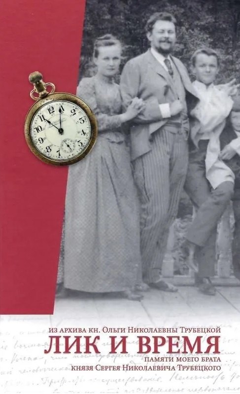 Лик и время. Памяти моего брата кн. С.Н.Трубецкого/Из архива княжны Ольги Николаевны Трубецкой