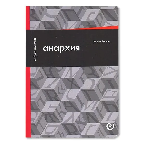 Анархия, или Жизнь без начальника