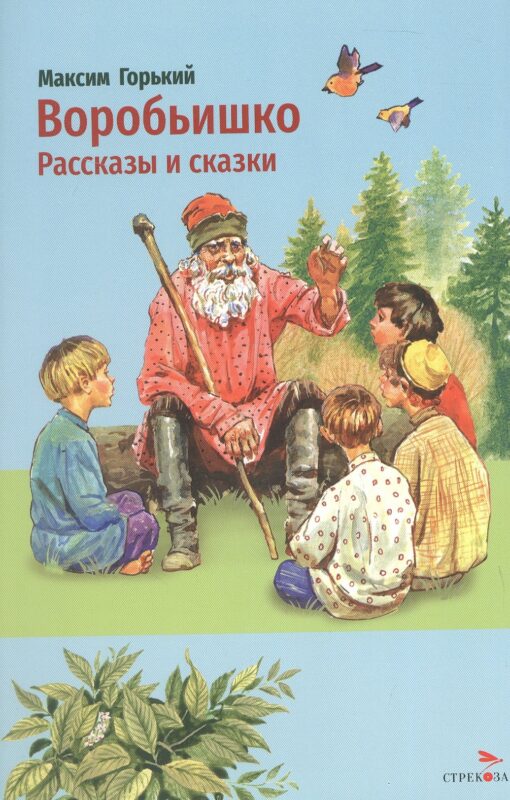 Воробьишко. Рассказы и сказки
