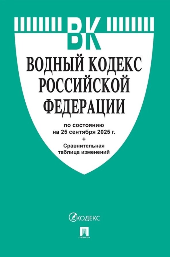 Водный кодекс Российской Федерации по состоянию на 25 сентября 2025 г. + Сравнительная таблица изменений