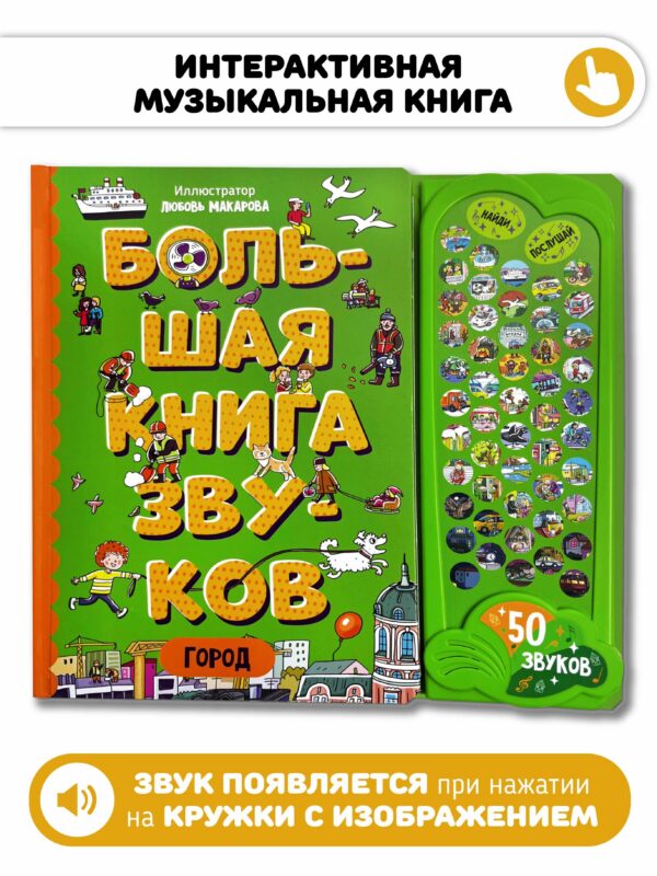 Город. Большая книга звуков