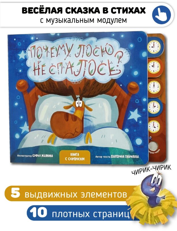 "Почему лосю не спалось?". Книга с выдвижными карточками