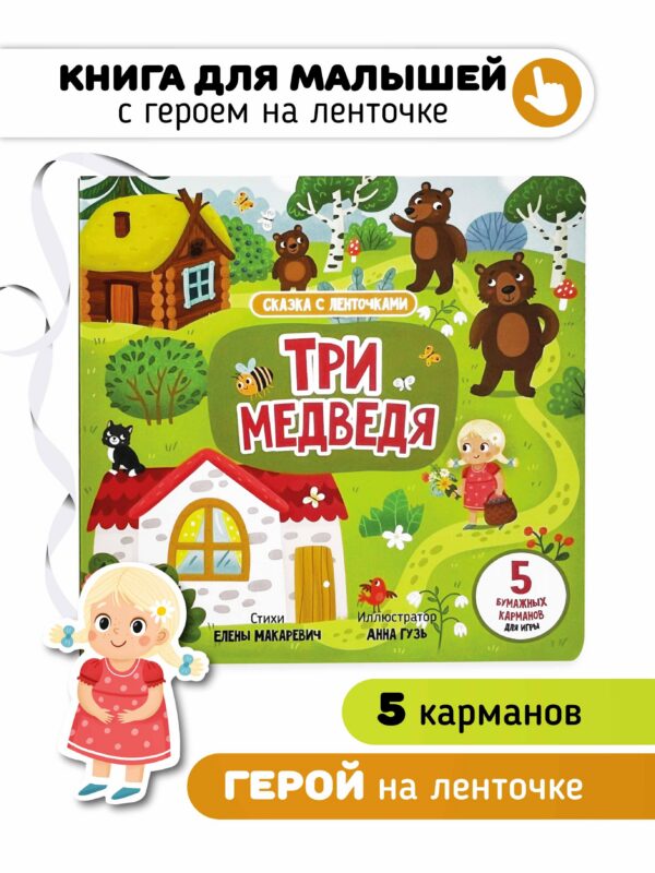 "Три медведя". Книга с ленточками