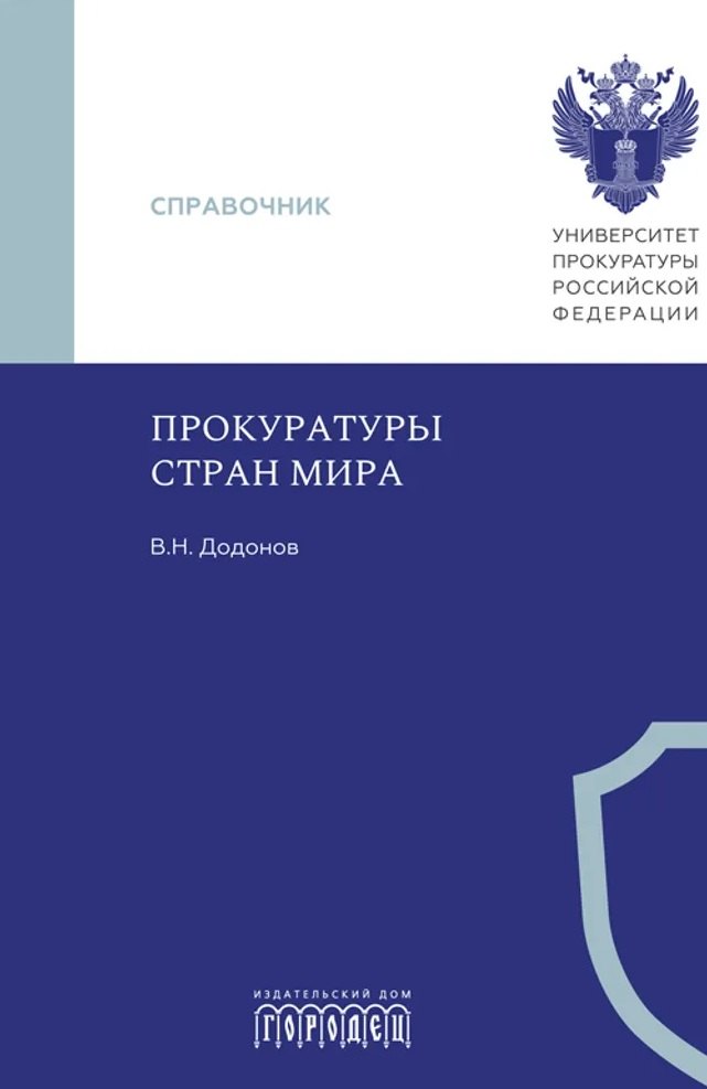 Прокуратуры стран мира