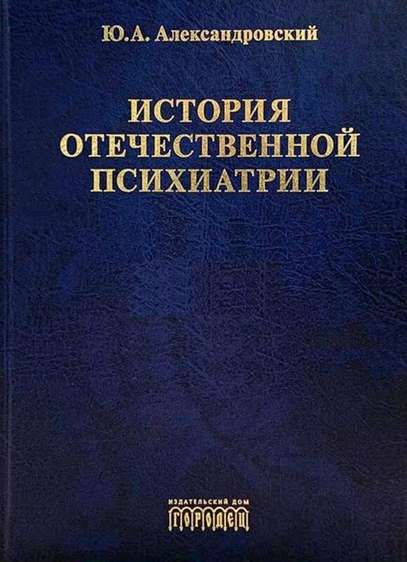 История отечественной психиатрии. В одном томе