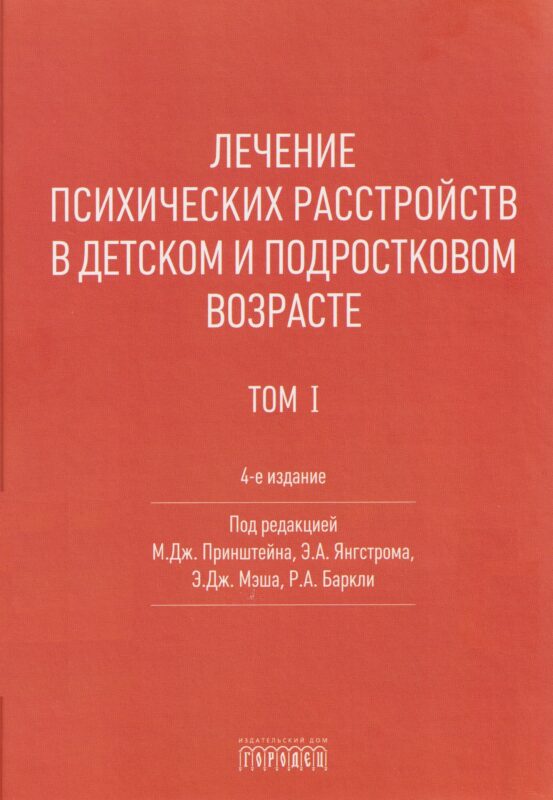 Лечение психических расстройств в детском и подростковом возрасте .Том 1