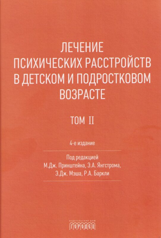 Лечение психических расстройств в детском и подростковом возрасте. Том 2