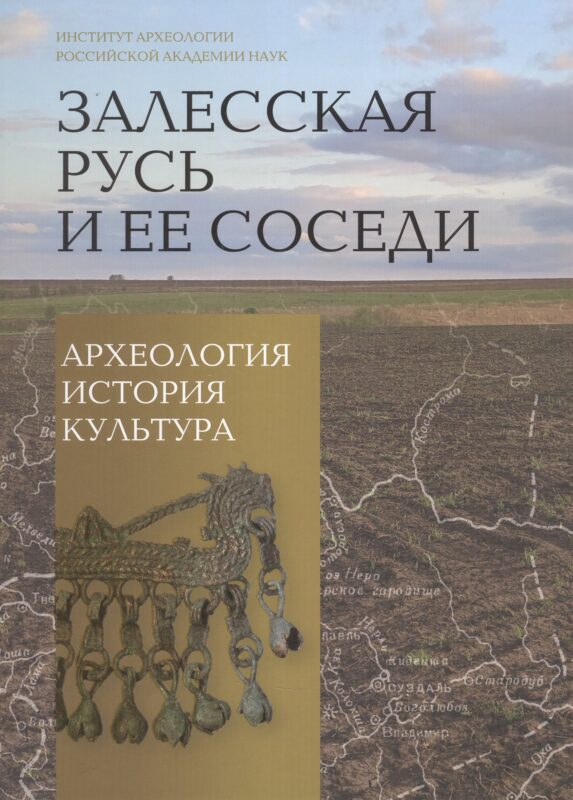 Залесская Русь и ее соседи : археология, история, культура.