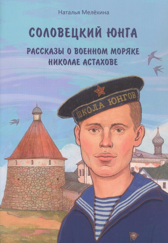 Соловецкий юнга : рассказы о военном моряке Николае Астахове.