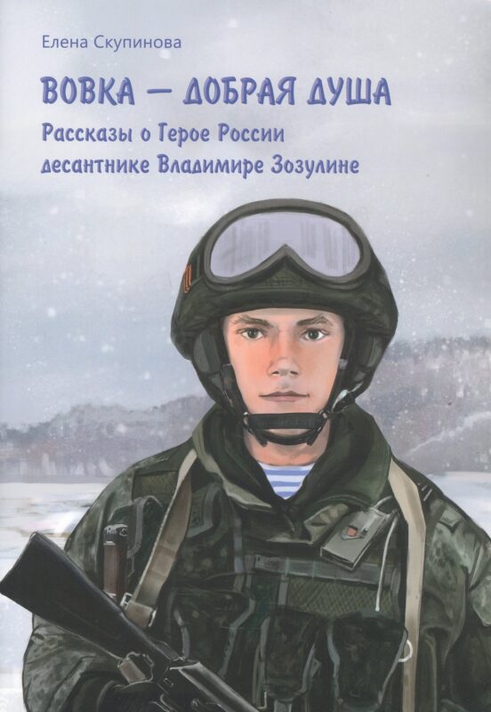 Вовка — добрая душа : рассказы о Герое России десантнике Владимире Зозулине.