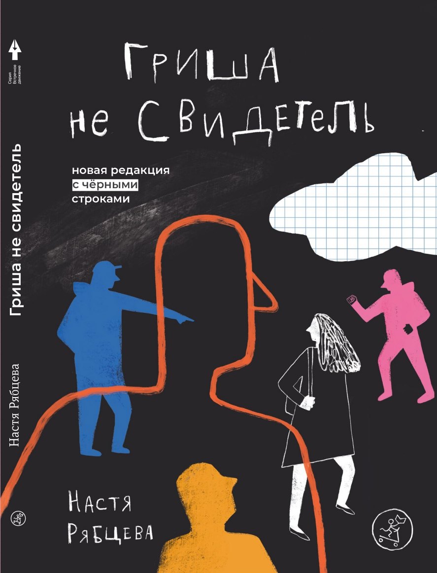 Гриша не свидетель. Новая редакция с чёрными строками