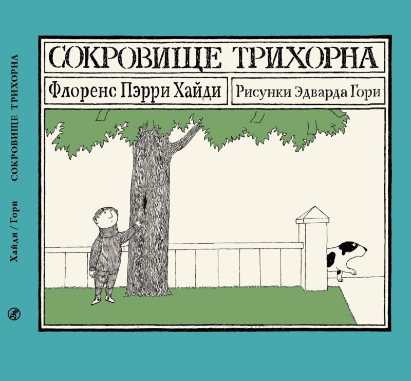 Сокровище Трихорна